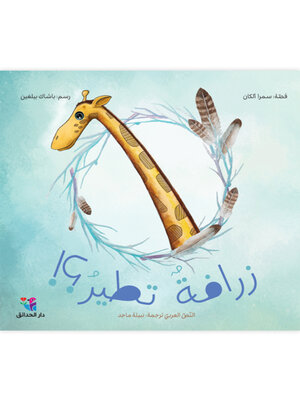 cover image of زرافة تطير
